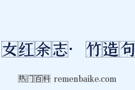 女红余志·竹造句是什么意思的图片